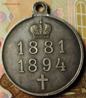 РИ Медаль " В память правления Александра III" оценка - P1011125.JPG