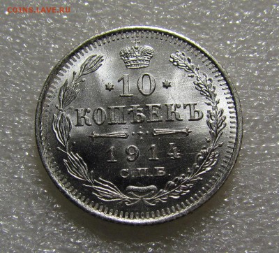 10 копеек 1914г. UNC с 200р. до 13.09.2018г. в 22:00 мск. - IMG_3350.JPG