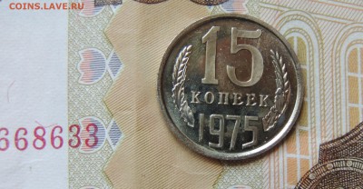 15 копеек 1975 года до 13.09.2018 в 22-45 по мск - 15 копеек 1975-1