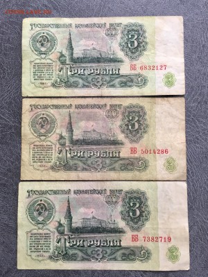 3 рубля 1961 года 9 штук серия ААББВВ. До 22:00 14.09.18 - A24B77E6-F4C3-42B5-A85D-2BA3F92D41B8
