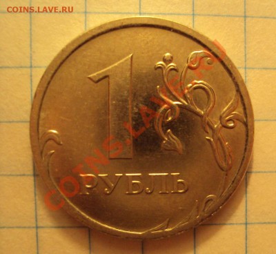 1 рубль 2009 ммд сталь 2.43В? - DSC02734.JPG