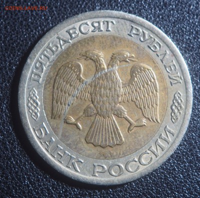 50 рублей 1992 лмд Брак попадание металлической стружки - P9080230