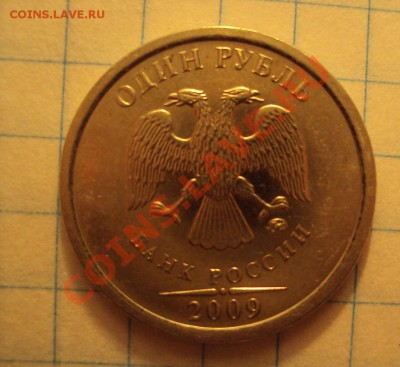 1 рубль 2009 ммд сталь 2.43В? - DSC02735.JPG