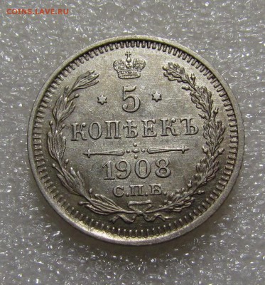 5 копеек 1908г.СПБ ЭБ с 200р. до 13.09.2018г. в 22:00 мск. - IMG_3371.JPG