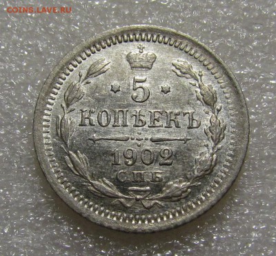 5 копеек 1902г. СПБ АГ с 200р. до 13.09.2018г. в 22:00 мск. - IMG_3375.JPG