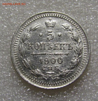 5 копеек 1900г. СПБ ФЗ с 200р. до 13.09.2018г. в 22:00 мск - IMG_3379.JPG