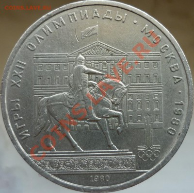 1 рубль 1980 год - P1020949.JPG