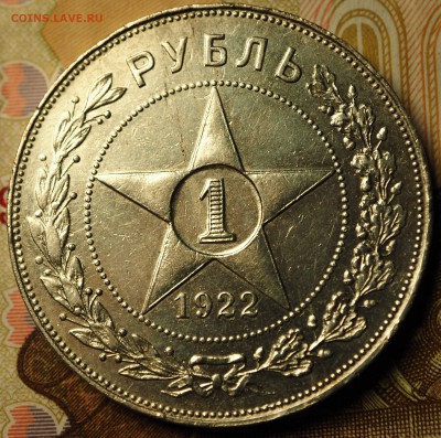 1 рубль 1922 АГ - P1011129.JPG