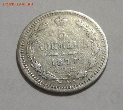Билон 5 копеек 1877 СПБ НI   окон.  12.09.2018  22:00 - 20180908_212836