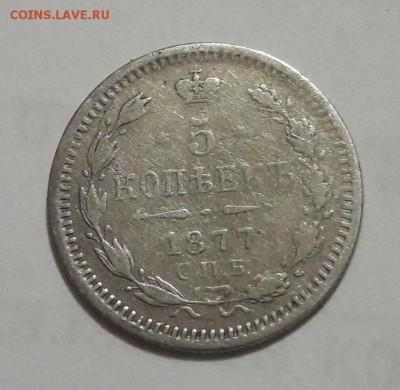Билон 5 копеек 1877 СПБ НI   окон.  12.09.2018  22:00 - 20180908_212855