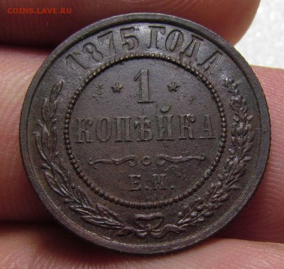 1 копейка 1875г. ЕМ с 200р. до 13.09.2018г. в 22:00 мск. - IMG_3413.JPG