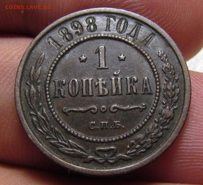 1 копейка 1898г.СПБ с 200р. до 13.09.2018г. в 22:00 мск - IMG_3418.JPG