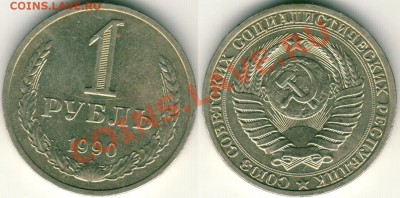 1 руб 1990 - до 21-00мск 11.05 - 1r-1990