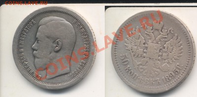 50 копеек 1895 АГ.До 13.05.2011 - 50коп1895