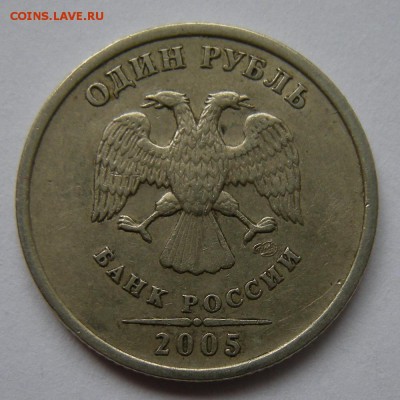 Редкий 1 рубль 2005 спмд шт.Г + шт.В (АС) - до 13.09.18. - 5845938