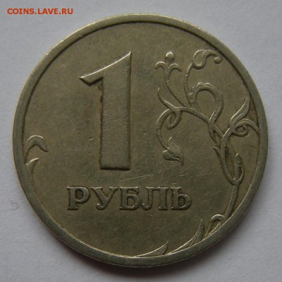 Редкий 1 рубль 2005 спмд шт.Г + шт.В (АС) - до 13.09.18. - 5845939