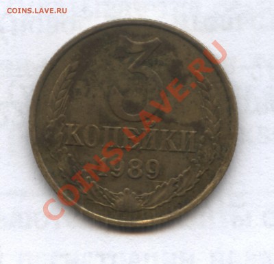 3 коп 1989 год - Изображение1 023