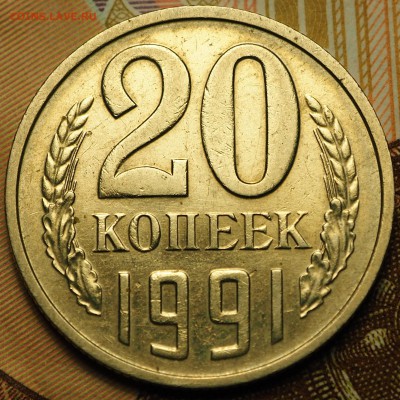 20 копеек 1991 М перепутка с 200 до 13.09.2018 в 22-00 МСК - P1011177.JPG