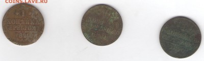 Копейка 1840 (5 шт.) до 11.09.18, 22:30 - #436-437-438