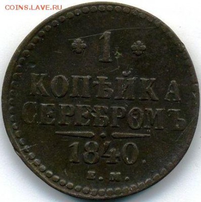 Копейка 1840 (5 шт.) до 11.09.18, 22:30 - #431