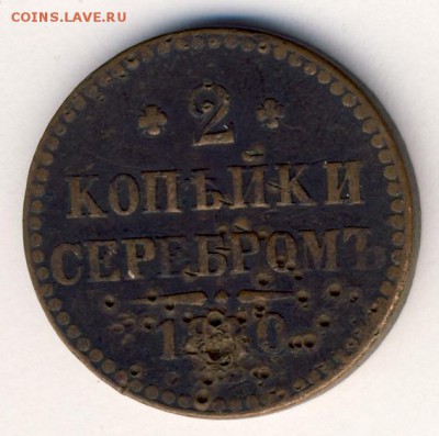 2 копейки 1840 (2 шт. - разные) до 11.09.18, 22:30 - #440