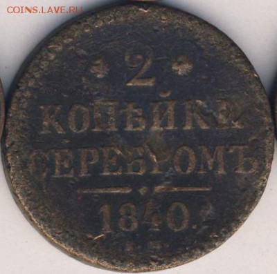 2 копейки 1840 (2 шт. - разные) до 11.09.18, 22:30 - #439