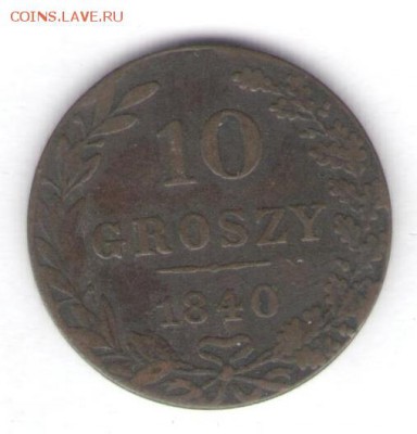 10 грошей 1840 до 11.09.18, 22:30 - #2582