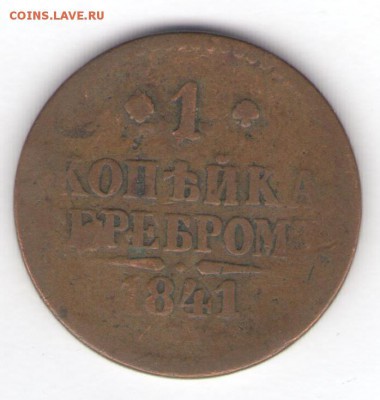 1 копейка 1841 (3 шт. - разные) до 11.09.18, 22:30 - #451