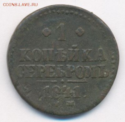 1 копейка 1841 (3 шт. - разные) до 11.09.18, 22:30 - #449