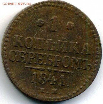 1 копейка 1841 (3 шт. - разные) до 11.09.18, 22:30 - #448
