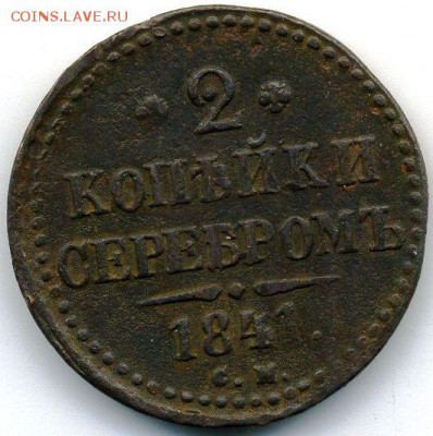 2 копейки 1841 до 11.09.18, 22:30 - #452