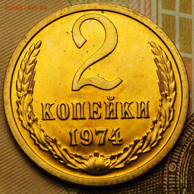 2 копейки 1974 Ф-124 с 200 до 13.09.2018 в 22-00 МСК - P1011190.JPG