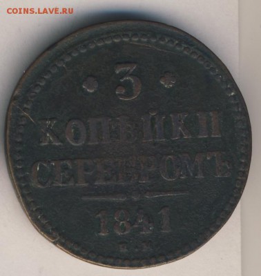 3 копейки 1841 до 11.09.18, 22:30 - #453