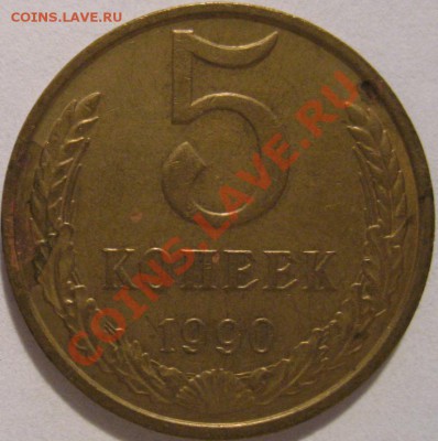 5 копеек 1990 с буквой "М" до 15.05.2011г. в 22-00 мск - IMG_2532.JPG