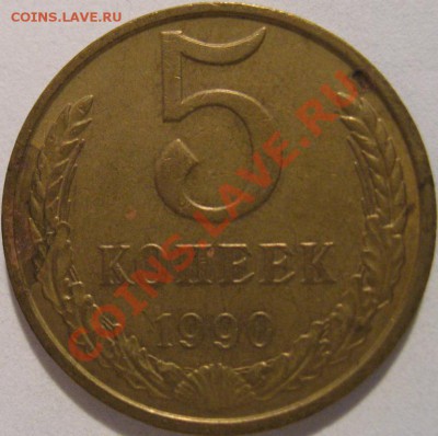 5 копеек 1990 с буквой "М" до 15.05.2011г. в 22-00 мск - IMG_2535.JPG
