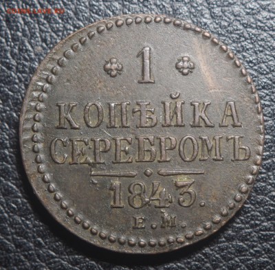 1 копейка 1843 ЕМ - P9080243