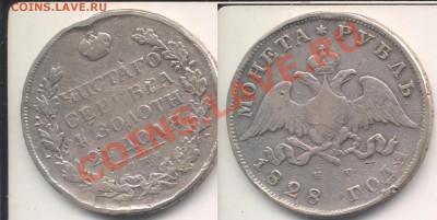 Рубль 1828.До 13.05.2011. - рубль1828