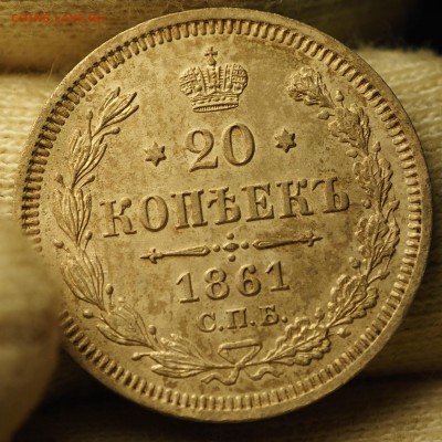 20 копеек 1861 с 200 до 13.09.2018 в 22-00 МСК - P1011195.JPG