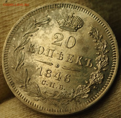 20 копеек 1846 с 200 до 13.09.2018 в 22-00 МСК - P1011204.JPG