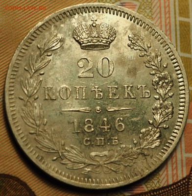 20 копеек 1846 с 200 до 13.09.2018 в 22-00 МСК - P1011198.JPG