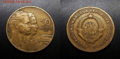 МОНЕТЫ МИРА 08-18 - Югославия – 50 динар (1955) «Рабочий и крестьянка»