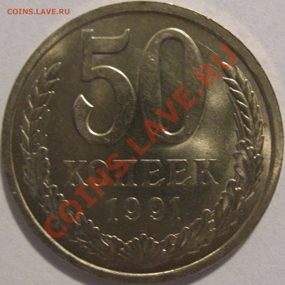 50 копеек 1991 с буквой "Л" до 15.05.2011г. в 22-00 мск - IMG_2498.JPG
