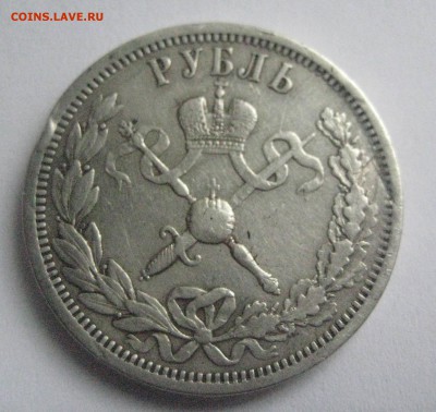 Рубль 1896 корпорация Николая 2    13.09.18 - IMG_0117