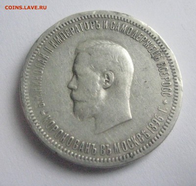 Рубль 1896 корпорация Николая 2    13.09.18 - IMG_0116