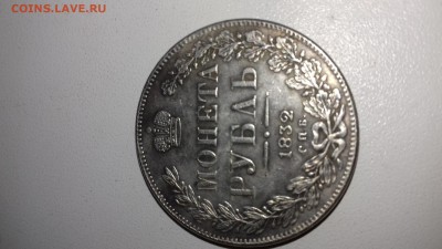 1 рубль 1832 год - 15364758714371517676625