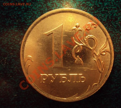 1 рубль 2009 ммд сталь 2.43В? - DSC02740.JPG