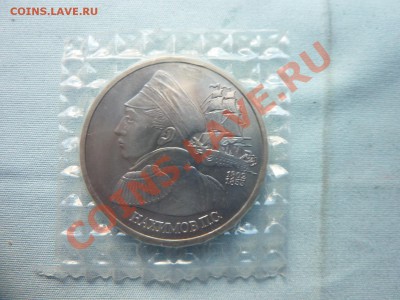 С РУБЛЯ 1 рубль НАХИМОВ в запайке до 16.05.11 в 22-00 - MEMO0009.JPG