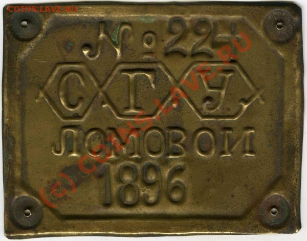 Жетон ломового извозчика 1896 - lomovoy1896a