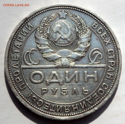 1 рубль 1924 года  (П.Л)  до 11.09.2018 22-00 - P9090165.JPG