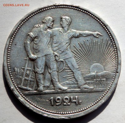 1 рубль 1924 года  (П.Л)  до 11.09.2018 22-00 - P9090166.JPG